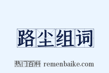 路尘组词是什么意思的图片